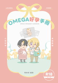 LucaShu+VoxIke《Omega好孕手冊》