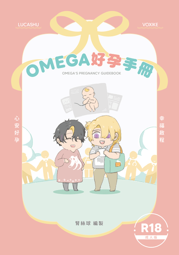 LucaShu+VoxIke《Omega好孕手冊》 封面圖