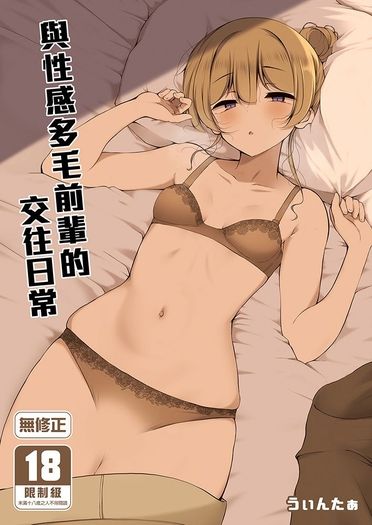 與性感多毛前輩的交往日常
