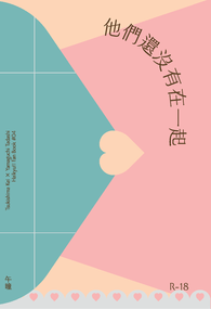 【排球/月山】他們還沒有在一起