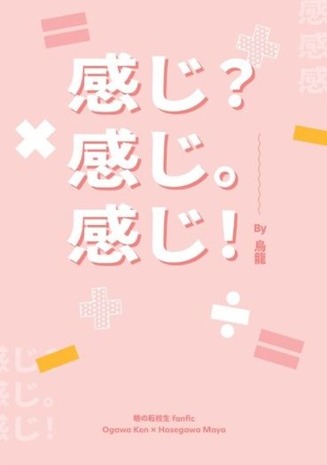 《感じ？感じ。感じ！》