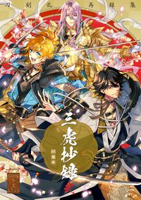 三虎抄録　弐