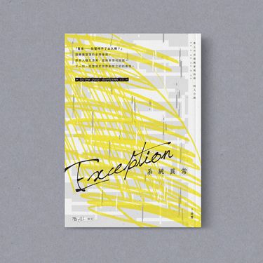 【患上不出道就會死的病 | ALL炆旲】Exception