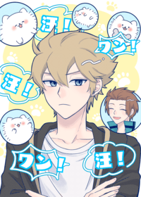 汪！ワン！汪！ワン！汪！