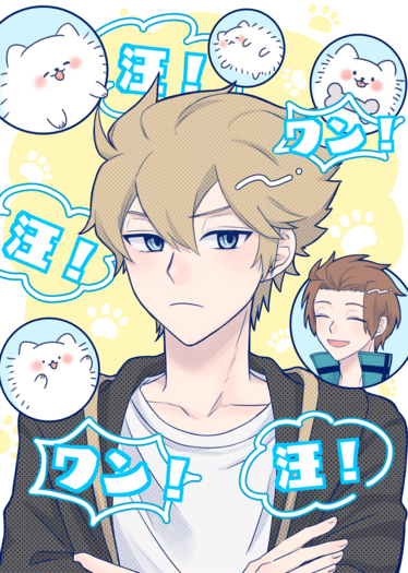 汪！ワン！汪！ワン！汪！
