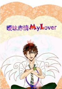 曖昧赤情MyLover