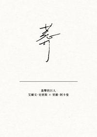 進擊的巨人 | 團兵 | 《葬》