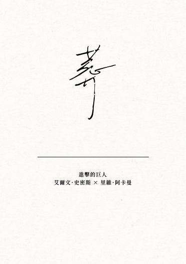 進擊的巨人 | 團兵 | 《葬》