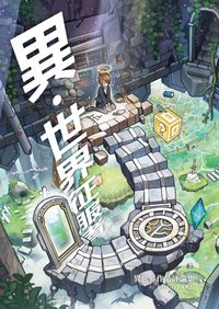 異世界征服者：異世界作品評論集