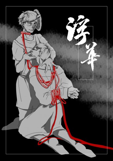 赤塚☆F6新刊——一カラR18小說本《浮華》 封面圖