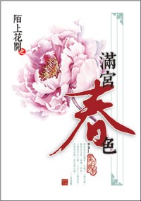 【陌上花開】滿宮春色