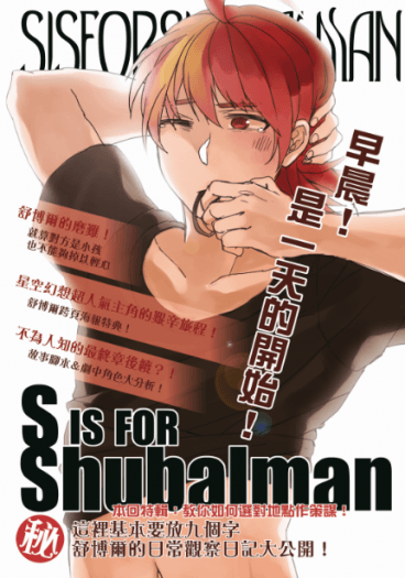 [TTR][ALL舒]《S is FOR Shubalman.》 封面圖