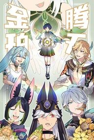 金珀騰天