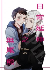 代理｜日常延伸之無尾熊｜R18原創漫畫｜老大x毛驢｜未晨｜咖啡 Coffee Jou