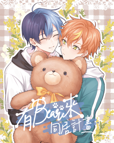 プロセカ[冬彰]有Bear來-同居計畫 封面圖