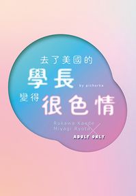 去了美國的學長變得很色情