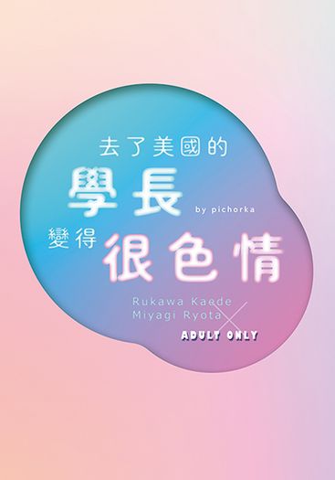 去了美國的學長變得很色情 封面圖