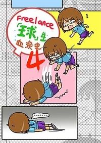 freelance血淚史