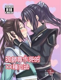 沈師尊作死的XX種方法