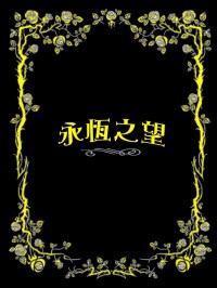 Ib恐怖美術館同人小說-《永恆之望》