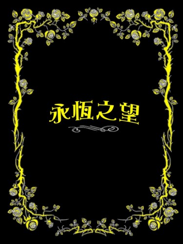 Ib恐怖美術館同人小說-《永恆之望》 封面圖