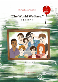 牠二創：The World We Face./並肩齊戰