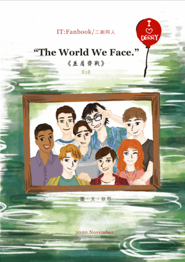 牠二創：The World We Face./並肩齊戰 封面圖