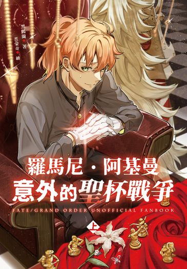【FGO】羅馬尼．阿基曼意外的聖杯戰爭(上)