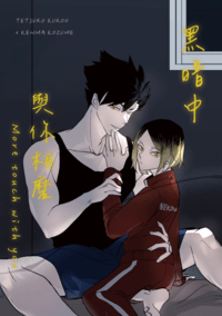 《黑暗中與你相磨》