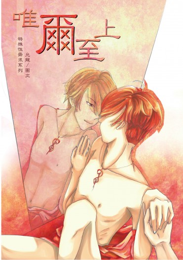 唯爾至上