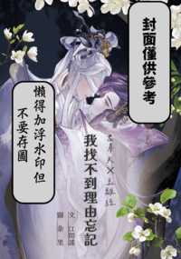 我找不到理由忘記（正式版實體書/封面僅供參考）
