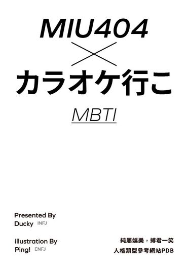 MIU404 x カラオケ行こ MBTI