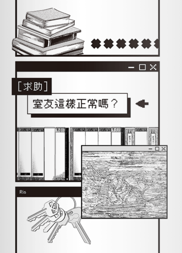 《[求助] 室友這樣正常嗎？》