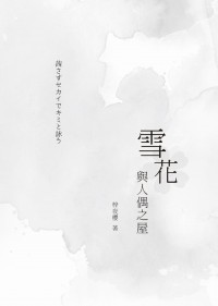 CWT免費索取【茜色】雪花與人偶之屋