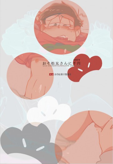 おそ松さん&lt;おそ松兄さんに千円&gt;