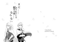 まだ物語にはならない