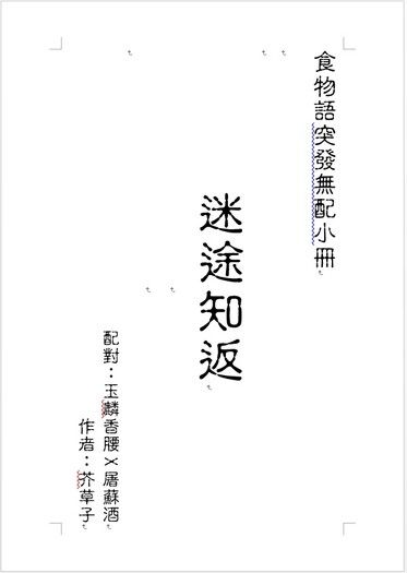 食物語突發無配小冊《迷途知返》玉屠