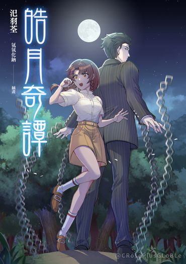 本土奇幻文《皓月奇譚》卷一：魔神仔與林中少女 封面圖