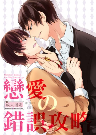 鬼燈的冷徹★加加白《戀愛の錯誤攻略》★  CP：加加知X白澤 (cwt42前10名再贈送)附限量特典 閃粉橡膠行李牌 封面圖
