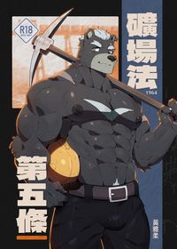 礦場法第五條