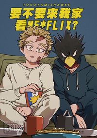 《要不要來我家看NT*FLIX?》