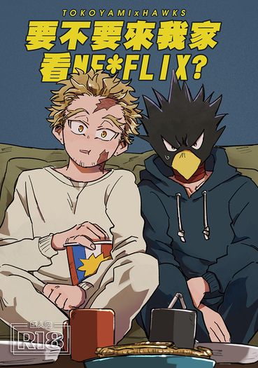 《要不要來我家看NT*FLIX?》