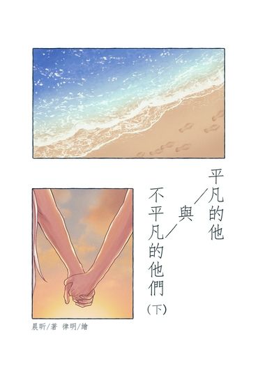 平凡的他與不平凡的他們 下集 封面圖