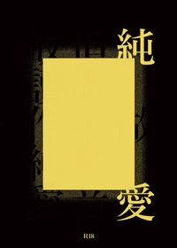 純　愛