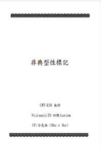 《非典型性標記》冷色組無料