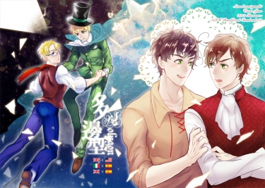 【APH】英米+英西+羅馬西+國人歷史向小說本「多邊型」 封面圖