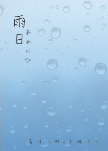 [青黃]雨日 封面圖