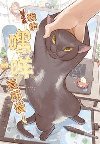 我的嘿咩真可愛！