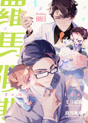 【原創耽美小說】羅馬假期-003期 封面圖