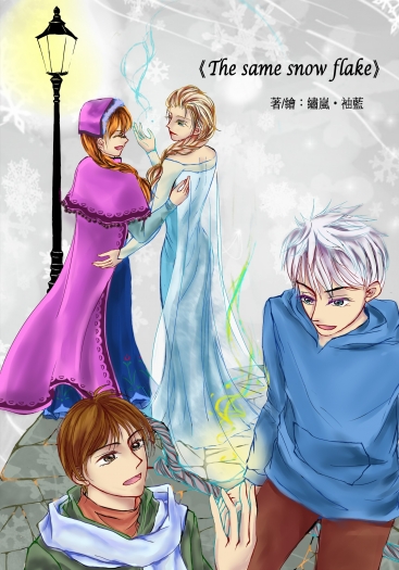 【RotG&冰雪姊妹】The same snow flake(已在專欄釋出正文 封面圖